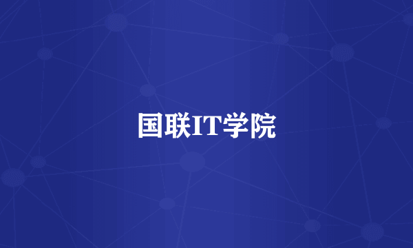 国联IT学院