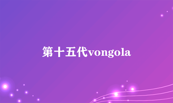 第十五代vongola
