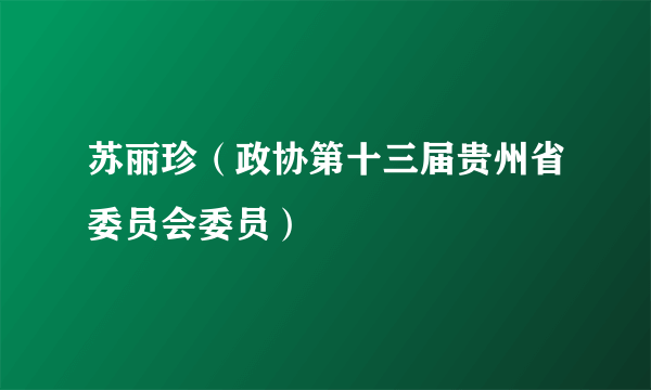 苏丽珍（政协第十三届贵州省委员会委员）