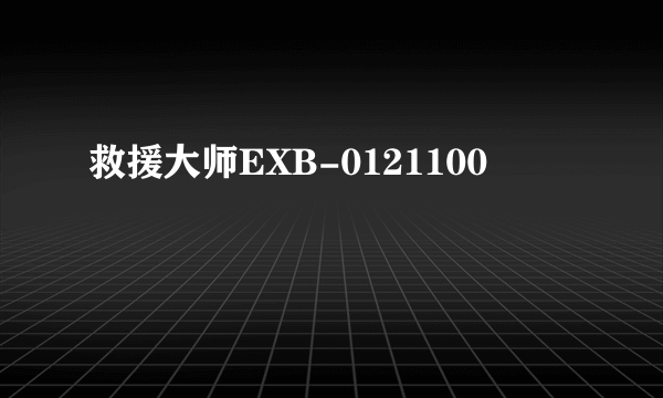 救援大师EXB-0121100