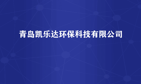 青岛凯乐达环保科技有限公司