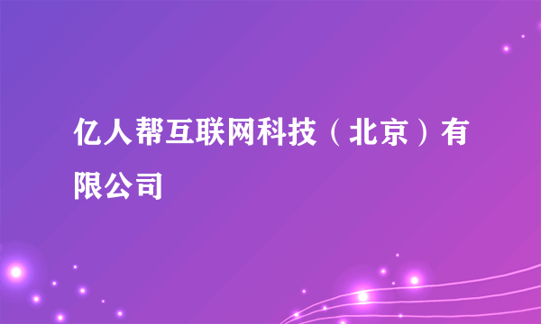 亿人帮互联网科技（北京）有限公司