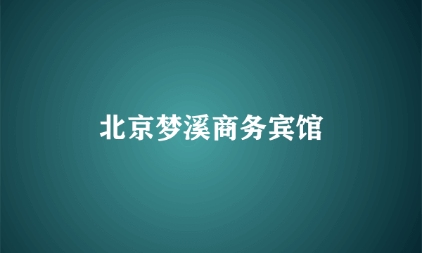 北京梦溪商务宾馆
