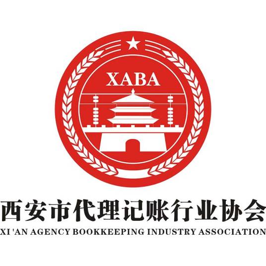 西安代理记账行业协会