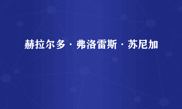 赫拉尔多·弗洛雷斯·苏尼加