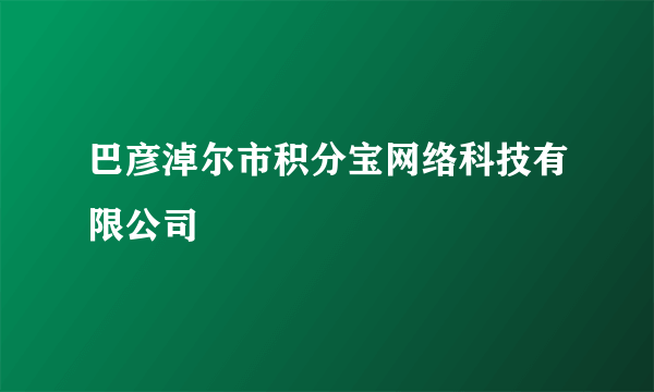 巴彦淖尔市积分宝网络科技有限公司
