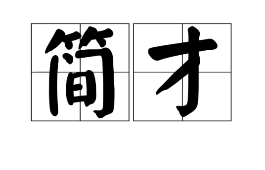 简才