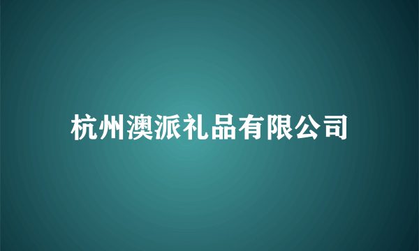 杭州澳派礼品有限公司