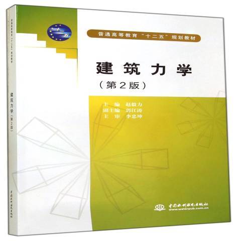 建筑力学（2014年中国水利水电出版社出版的图书）