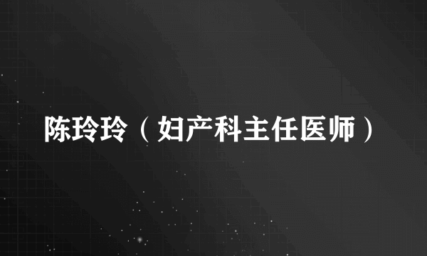 陈玲玲（妇产科主任医师）