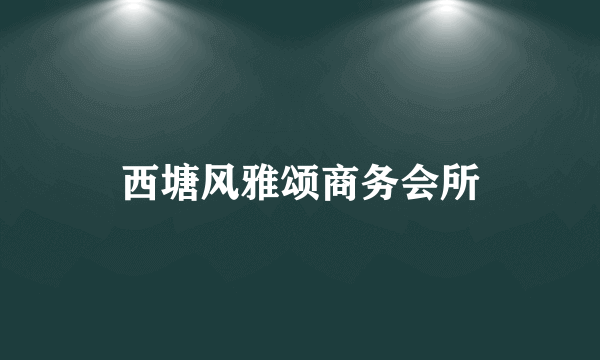 西塘风雅颂商务会所
