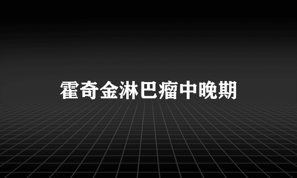 霍奇金淋巴瘤中晚期