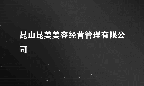 昆山昆美美容经营管理有限公司