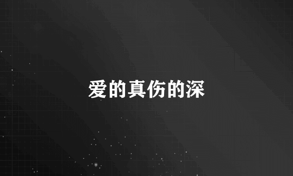 爱的真伤的深