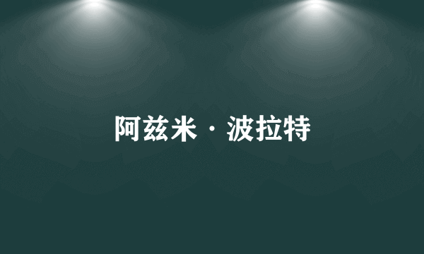 阿兹米·波拉特