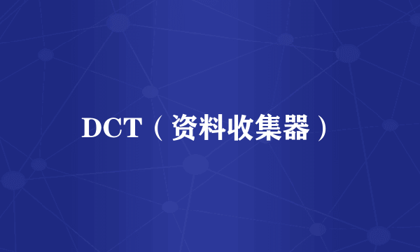 DCT（资料收集器）