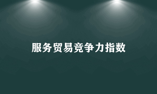 服务贸易竞争力指数