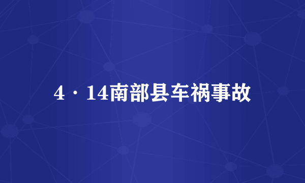 4·14南部县车祸事故