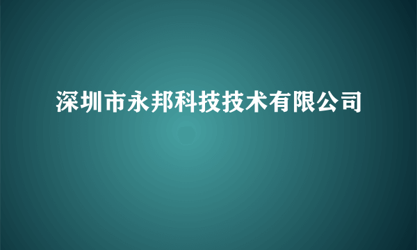 深圳市永邦科技技术有限公司