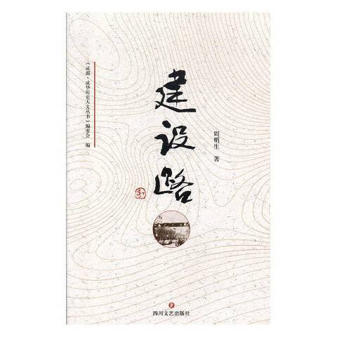 建设路（2019年四川文艺出版社出版的图书）