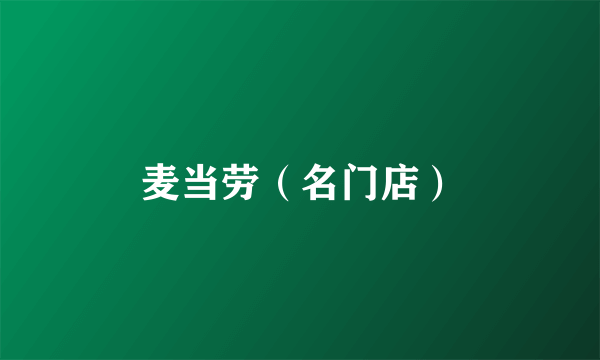 麦当劳（名门店）