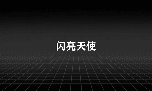 闪亮天使