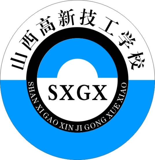 山西高新技工学校