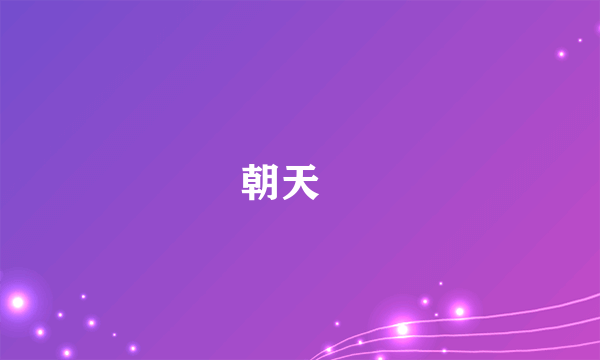 朝天犼