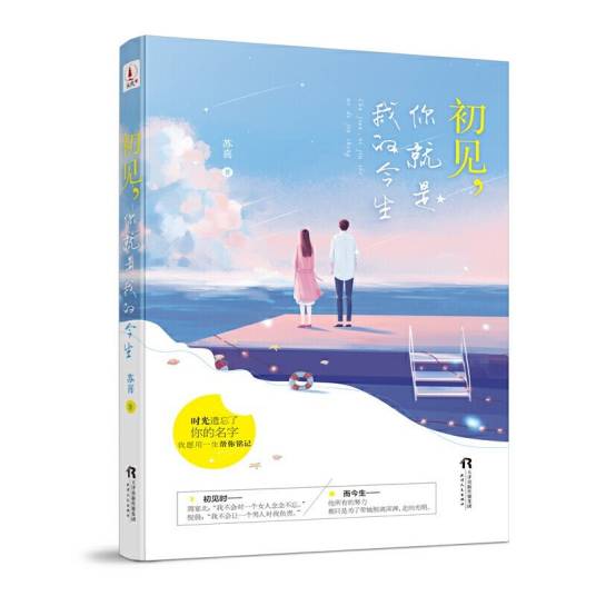 初见，你就是我的今生