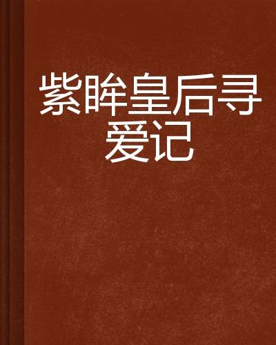 紫眸皇后寻爱记