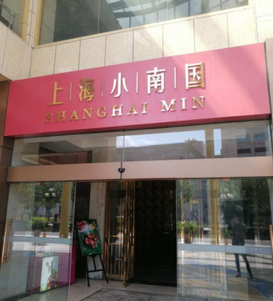 上海小南国（金沙江路店）