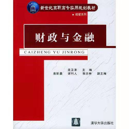 财政与金融（2004年清华大学出版社出版的图书）