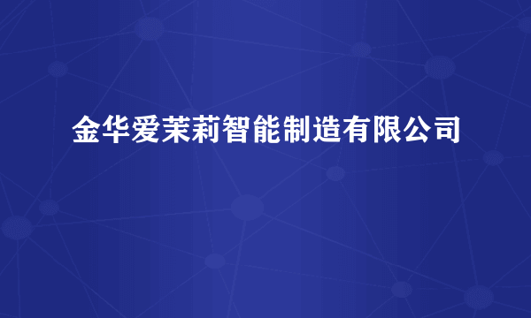 金华爱茉莉智能制造有限公司