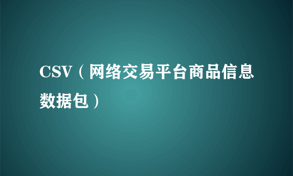 CSV（网络交易平台商品信息数据包）