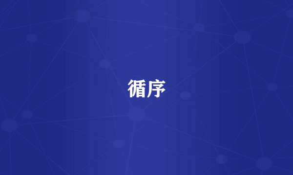 循序