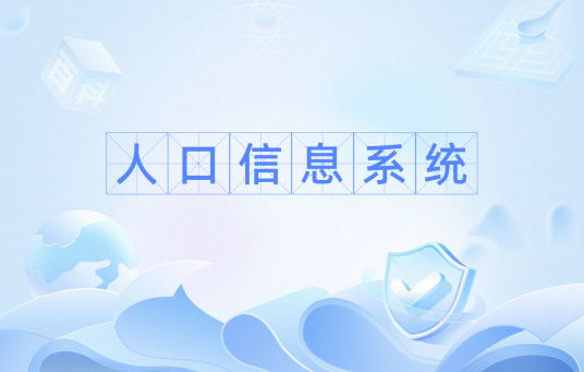 人口信息系统