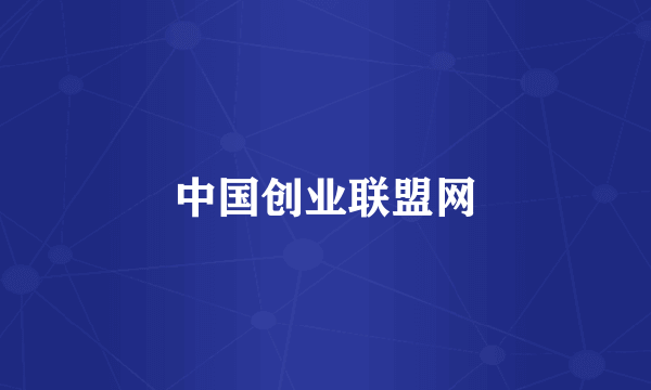 中国创业联盟网