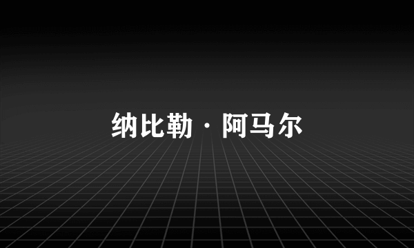 纳比勒·阿马尔