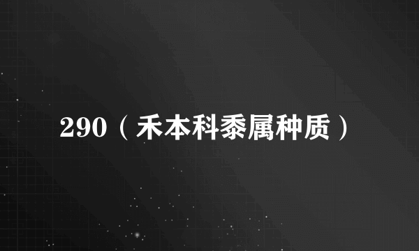 290（禾本科黍属种质）