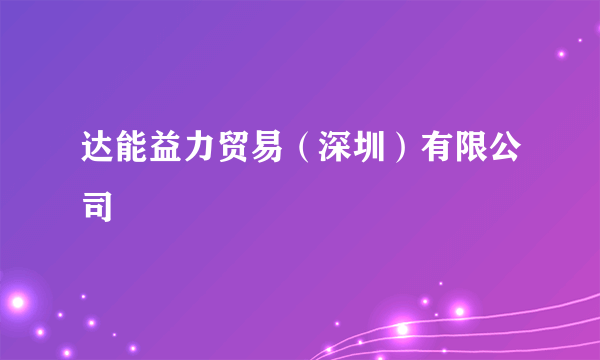 达能益力贸易（深圳）有限公司