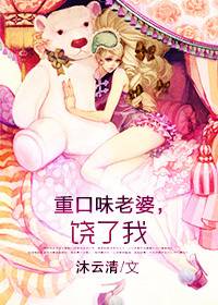 强悍妻子妖孽夫：重口味老婆，饶了我