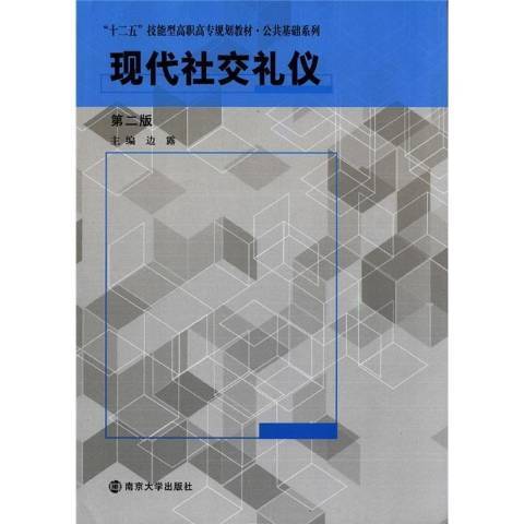 现代社交礼仪（2012年南京大学出版社出版的图书）