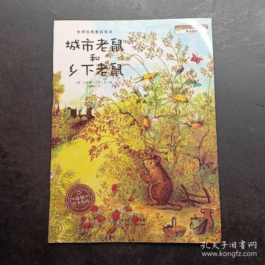 城市老鼠和乡下老鼠（2009年汉湘出版社出版的图书）