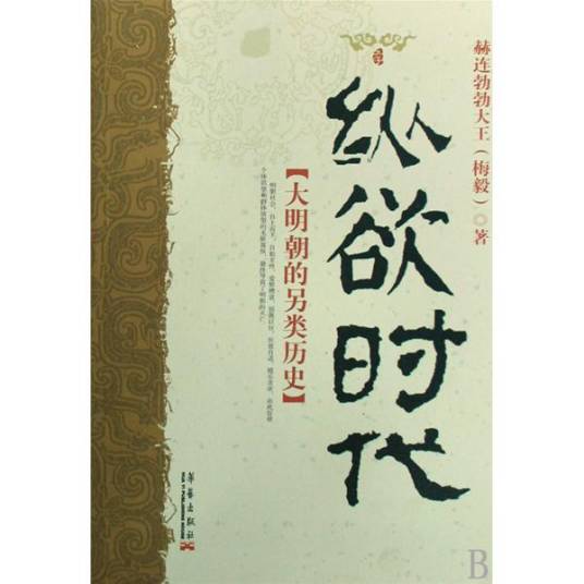 纵欲时代