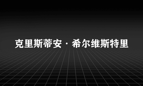 克里斯蒂安·希尔维斯特里