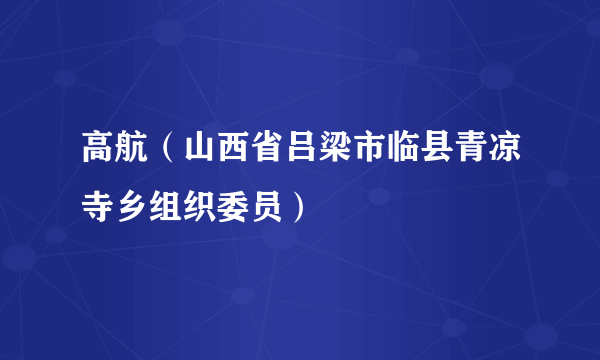 高航（山西省吕梁市临县青凉寺乡组织委员）