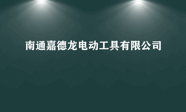 南通嘉德龙电动工具有限公司