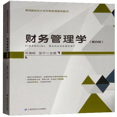 财务管理学（2018年上海财经大学出版社出版的图书）