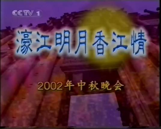 2002年中央电视台中秋晚会