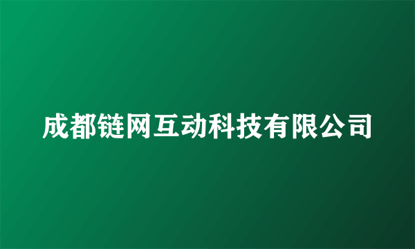 成都链网互动科技有限公司